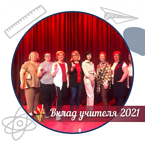 «Вклад учителя- 2021»